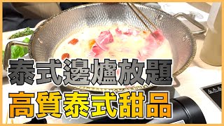 旺角美食｜泰金鍋｜泰式邊爐放題，高質泰式甜品！｜#薯仔日常 #薯仔 #薯哥 #美食 #旺角 #旺角美食