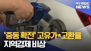 '중동 확전'.. 고유가*고환율 지역경제 비상[목포MBC 뉴스투데이]