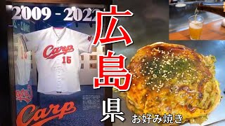 【広島出張】広島東洋カープの歴史と絶品お好み焼き！