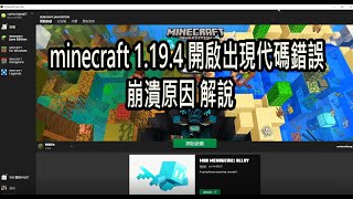 minecraft 1.19.4 開啟出現代碼錯誤崩潰原因 解說/遊戲啟動失敗