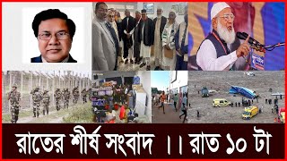 রাতের শীর্ষ সংবাদ ।। রাত ১০ টা || BD News || Sheersha News