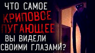 Что Самое КРИПОВОЕ/ПУГАЮЩЕЕ Вы Видели Своими Глазами? (+истории подписчиков)