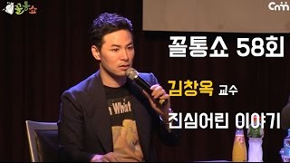 김창옥 편 1부 -  진심어린 이야기ㅣ꼴통쇼 58회