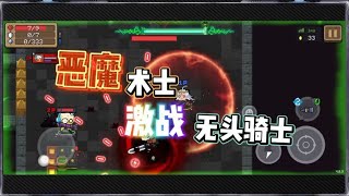 元气骑士：恶魔术士激战无头骑士，谁更厉害？