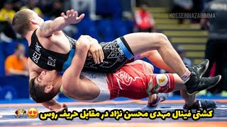 کشتی فینال مهدی محسن نژاد در مقابل حریف روس 😍🤼‍♂️جهانی صربستان