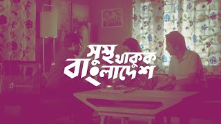 Shushtho Thakuk Bangladesh | Praava Health সুস্থ থাকুক বাংলাদেশ | প্রাভা হেলথ