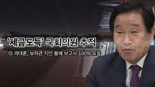 뉴스타파 - '세금도둑' 국회의원 추적⑪ 곽대훈, 보좌관 지인 통해 보고서 100% 표절