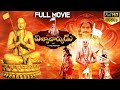 Viswacharyudu Telugu Full Length Movie | Sri Ramanujacharya | Statue of Equality | Volga Videos