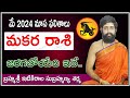 capricorn horoscope || makara rasi horoscope || makara rashi May 2024 Horoscope || masa phalalu