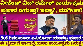 ಈ ವಾರ ವೀಕೆಂಡ್ ವಿದ್ ರಮೇಶ್ ಪ್ರಸಾರ ಆಗುತ್ತಾ ಇಲ್ವಾ?ಯಾಕಿಷ್ಟು ಗೊಂದಲ?ಯಾರು ಅತಿಥಿ?|Weekend Ramesh|DK Shivkumar