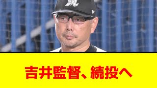 【千葉ロッテ】吉井監督、続投へ。ポストシーズン終了後正式要請【なんJ/なんG/プロ野球反応/2ch/5ch/まとめ】