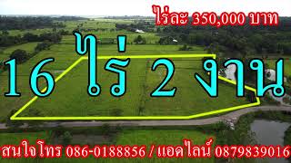 ขายที่ดินปราจีนบุรี ติดคลอง 16 ไร่ 2 งาน ไร่ละ 350,000 หน้ากว้าง 190 เมตร สนใจโทร 0860188856