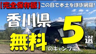 【完全保存版】四国香川県本土 無料キャンプ場5選