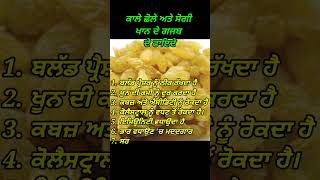 ਕਾਲੇ ਛੋਲੇ ਅਤੇ ਸੋਗੀ ਖਾਨ ਦੇ ਫਾਇਦੇ | health tips in punjabi | motivational quotes | punjabi quotes |