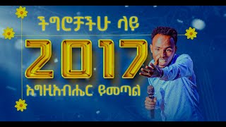 በ 2017 ችግሮቻቹ ላይ እግዚአብሔር ይመጣል ነቢይ መልካሙ ጌታቸዉ አዲስ ዓመት