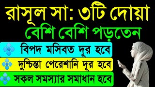 দুশ্চিন্তা পেরেশানি ও কঠিন বিপদাপদ থেকে মুক্তির দোয়া। Ahlan Sahlan.