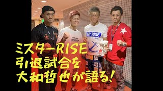 ミスターRISE 裕樹選手 那須川天心との引退試合の裏側を大和哲也がすべて語ります！ 戦友であり親友 漢・裕樹ここにあり