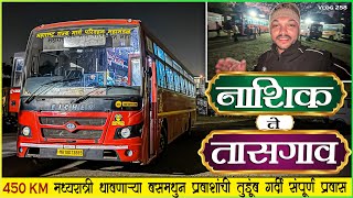 नाशिक ते तासगाव मध्यरात्री धावणारी बस🥵प्रवाशांची तुडुंब गर्दी | NASHIK TO TASGAON MSRTC BUS JOURNEY