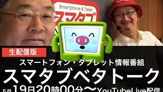 5月19日生配信版だよ　スマタブベタトーク vol.180　モバイルを中心としたIT情報番組