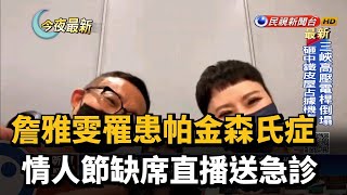 詹雅雯罹患帕金森氏症 情人節缺席直播送急診－民視新聞