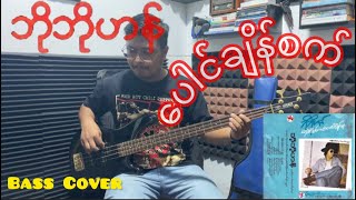 ဘိုဘိုဟန် - ပေါင်ချိန်စက် (Bass Cover)