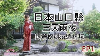 日本山口縣好好玩EP1 瓦蕎麥,琉璃光寺,常榮寺品抹茶,菜香亭和服體驗,自己炸牛肉｜Moko毛毛