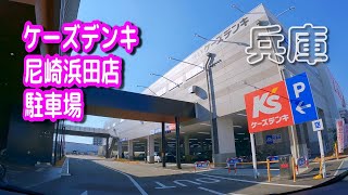 【駐車場動画】兵庫 ケーズデンキ 尼崎浜田店 駐車場