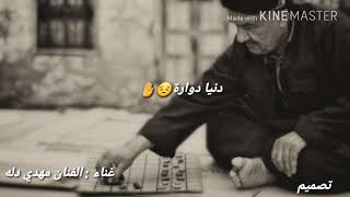 جديد الفنان #مهدي_دله___2019 .... #ياعين__عصاره...