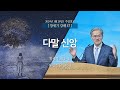 [2024-01-28 | 창세기 강해 47] 다말 신앙 / 유진소 담임목사