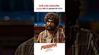 #Pushpa बाना चार# टका का पटनार 😂😂#pushpa #funny #shortvideo //