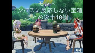 モンド…コンパスに反応しない宝箱（まとめ後半18個）