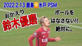 2022.2.13 鹿島アントラーズvs水戸ホーリーホック 鈴木優磨選手おかえり!! 茨城サッカーフェスティバル【ボールをはなさない!!絶対に。】