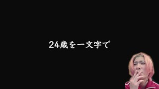 24歳のDJまるを一文字で表すと？【CandyFoxx・切り抜き】