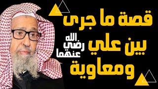 قصة ما جرى بين علي ومعاوية رضي الله عنهما وكيف بدأت الفتنة وما موقف المسلم منها؟- الشيخ صالح الفوزان