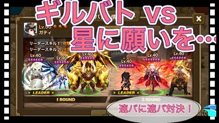 【サマナーズウォー】ギルバト6 vs 星に願いを スーパースターとの速パ対決！！！ガチャ祭りの予告もあるよ( ◜ω◝ ) ルーンは最後に紹介してます