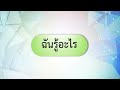 กิจกรรมที่ 2 แรงเสียดทานมีผลต่อวัตถุอย่างไร ฉันรู้อะไร