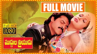 Muddula Priyudu Full Length Movie || Venkatesh | Ramya Krishna | Rambha | Babu Mohan | Cine Square