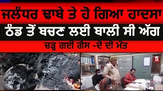 coal gas incident on dhaba | jalandhar harman dhaba two died with coal gas| jalndhar news|