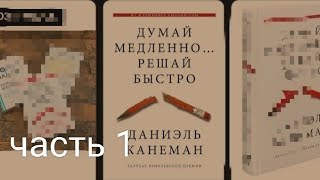 Аудиокнига Думай медленно решай бистро    Часть 1 Даниэль Канеман