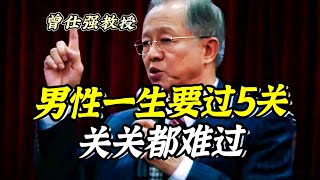 【曾仕强】男性一生要过5关，关关都难过！ |曾仕強\u0026講國學 #曾仕強 #男人 #男性 #2024 #闯关 #国学智慧 #知识 #中华文化