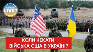 ⚡️США можуть запровадити свої війська до України / Останні новини