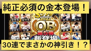 【OB5弾】まさかの神引き？！純正必須の金本はすぐに救うしかない！30連引いてみた #プロスピa