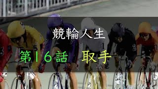 手取り15万の競輪人生　ガチ実践・２月後半戦