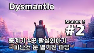 [차꿍] 디스맨틀 [S02.E02] 중계기 4곳 활성화하기 - 피난소 문 열기전 파밍 (Dysmantle)