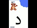 Alphabet song for Arabic letters