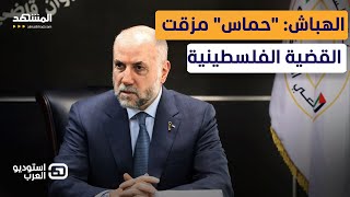 الهباش يواصل هجومه على \