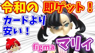 ポケカより安い！figmaマリィをゲットせよ！