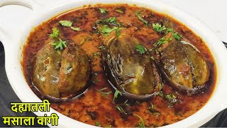 वांग्याची भाजी | वांगी मसाला | Vangi Masala recipe | dahi masala vangi