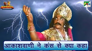 आकाशवाणी ने कंस से क्या कहा | Mahabharat (महाभारत) Scene | Jai Shri Krishna | BR Chopra | Pen Bhakti