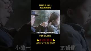 【八戒】蔣雯麗導演處女作，看哭無數網友，還記得陪你長大的那個人嗎？#shorts